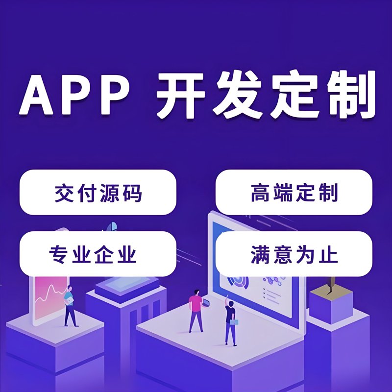 在数字化转型的大潮中，越来越多的企业开始考虑进行软件定制开发。但是，在众多的选择中如何找到最适合自己的方案？今天，我们就通过对比分析几种常见的软件定制开发方式，帮助大家做出明智的选择。